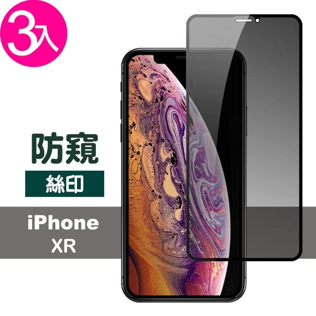 【超值3入組】iPhone XR 高清 防窺 鋼化玻璃膜(ixr iPhoneXR 手機 保護貼)