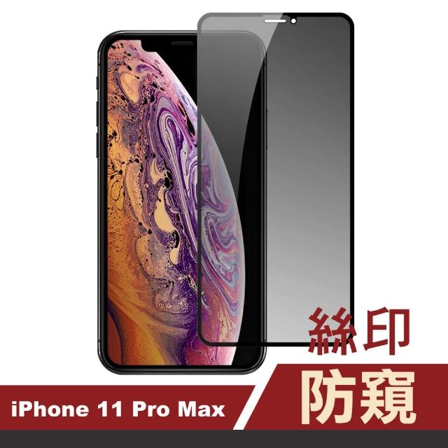 iPhone 11 Pro Max 高清防窺 絲印 手機貼膜(i11 pro max 手機 螢幕 鋼化膜 保護貼)