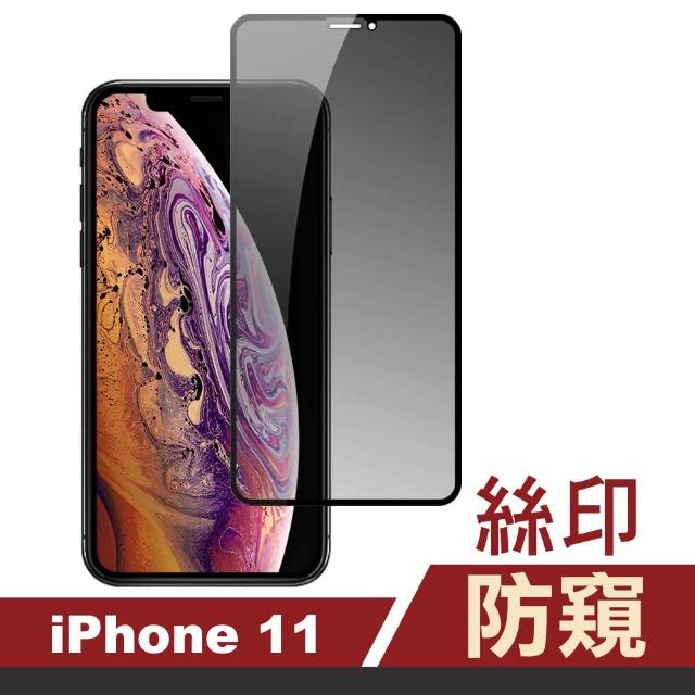 iPhone 11 高清防窺 絲印 手機貼膜(i11 手機 螢幕 鋼化膜 保護貼)