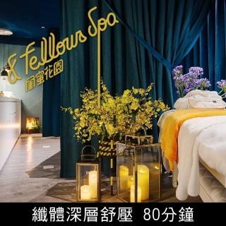 【台北 閨蜜花園SPA】纖體深層舒壓80分鐘400坪全台最頂級SPA 設有不同主題VIP房 網紅熱搜東區秘境SPA