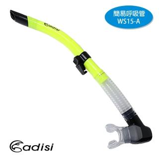 【ADISI】WS15-A 簡易呼吸管(快拆式扣具、防浪頭、矽膠咬嘴)