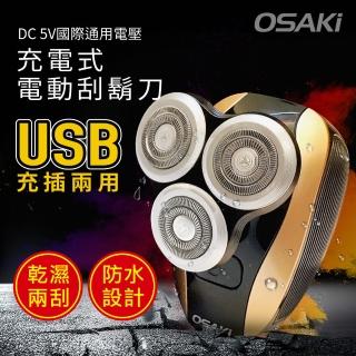 【OSAKI】USB充插電2用可水洗3刀頭掌心電動刮鬍刀(電動刮鬍刀)