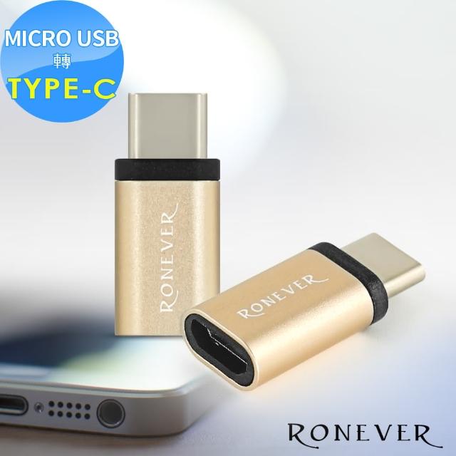 【RONEVER】PC-TM01 MICRO TO TYPE-C轉接頭