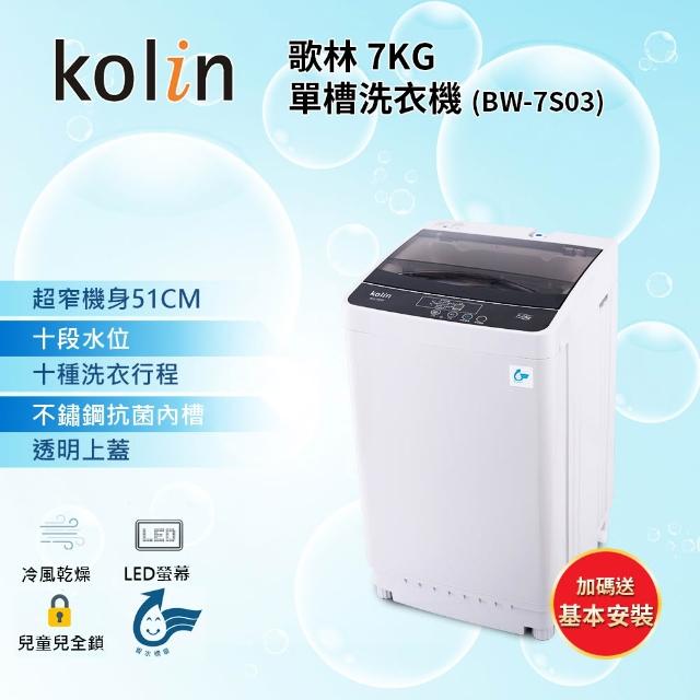 【kolin 歌林】10/1-10/19白電節登記送好禮★7KG 全自動FUZZY單槽洗衣機 BW-7S03(含基本運送安裝+舊機回收)-momo購物網 【kolin 歌林】10/1-10/19白電節登記送好禮★7KG 全自動FUZZY單槽洗衣機 BW-7S03(含基本運送安裝+舊機回收)