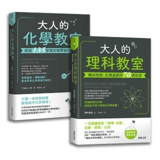 大人的理化教室：全盤掌握理化基礎精髓