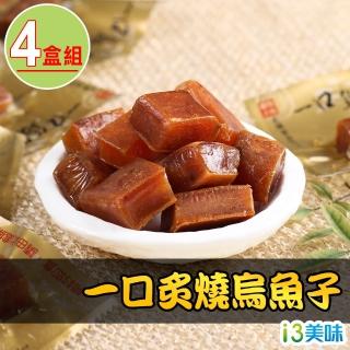 【愛上美味】一口炙燒烏魚子4盒(80g±4.5g/盒 春節禮盒 送禮)