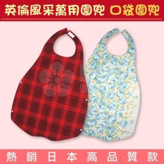 英倫風采萬用圍兜 成人圍兜 口袋圍兜(熱銷日本高品質款 成人孩童都適用)