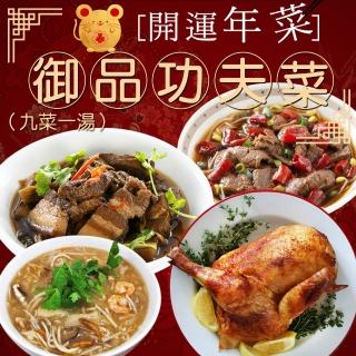 【極鮮配】預購G.御品功夫年菜9菜1湯(6-8人份*1套組)