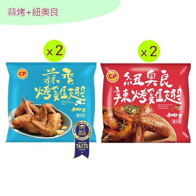 【卜蜂】ITI星級烤雞翅 超涮嘴口味x4包組_蒜香.和風.香檸.紐奧良.青花椒(400g/包_居家.氣炸.露營燒烤)