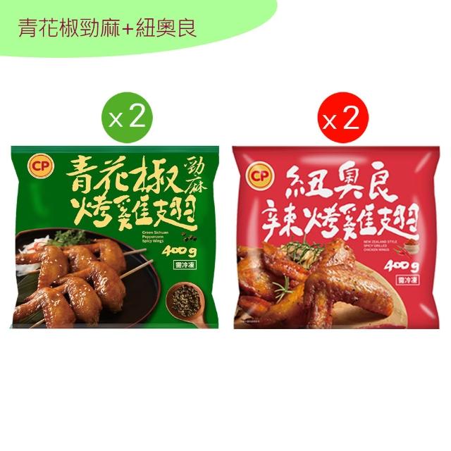 【卜蜂】ITI星級烤雞翅 超涮嘴口味x4包組_蒜香.和風.香檸.紐奧良.青花椒(400g/包_居家.氣炸.露營燒烤)