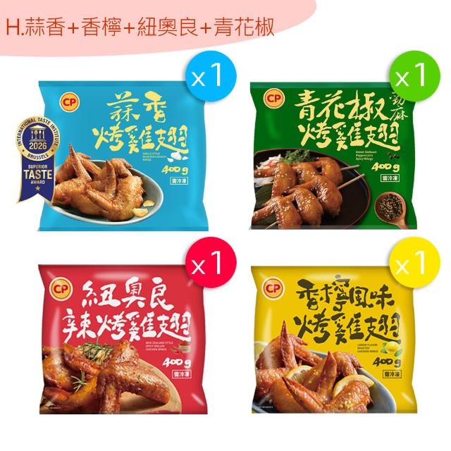 【卜蜂】ITI星級烤雞翅 超涮嘴口味x4包組_蒜香.和風.香檸.紐奧良.青花椒(400g/包_居家.氣炸.露營燒烤)