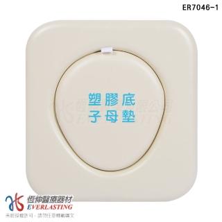 【恆伸醫療器材】ER-7046-1 便器椅坐墊-塑膠底子母型(子母墊 洗澡椅坐墊/便盆椅坐墊 座墊)