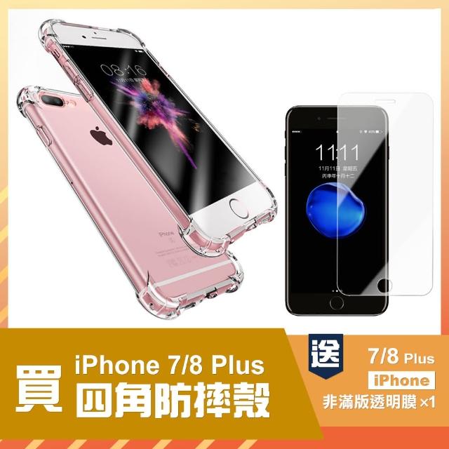 【買 手機殼 送 保護貼】iPhone 7 8 Plus 透明 四角防摔 空壓殼 手機殼(贈 i7p IPHONE8p i7+ i8+ 保護貼)