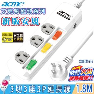 【acme 艾克姆】極致系列3切3座3P電源延長線1.8M/6尺(3組一對一獨立式開關L型插頭)