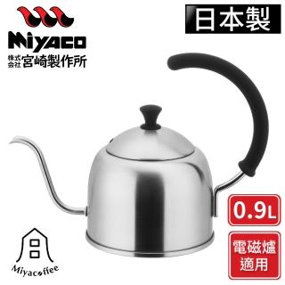 【日本Miyaco】不鏽鋼手沖細口壺-霧面-0.9L(電磁爐可用)