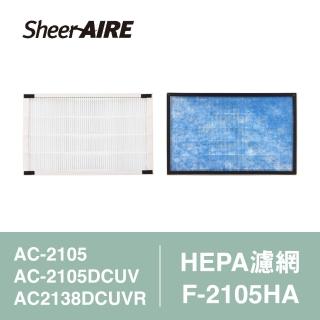 【Qlife 質森活】SheerAIRE席愛爾AC-2105/2105DCUV/2138DCUVR專用HEPA濾網含抗菌布(F-2105HA)