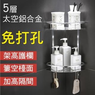 【新錸家居】免鑽牆 太空鋁雙層三角置物架(無痕貼 鋁合金轉角收納架 免打孔瀝水架 扇形角落架 衛浴室廚房)