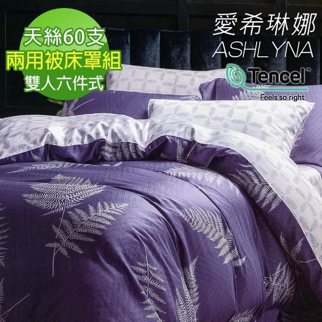 【ASHLYNA 愛希琳娜】60支100%天絲植物花卉六件式兩用被床罩組雅影(雙人)