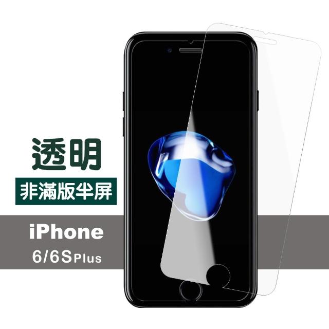 iPhone 6 6S Plus 透明 高清 非滿版 半屏 防刮保護貼(i6Sp i6p i6s+ i6+ iphone6s+ 手機 保護貼)