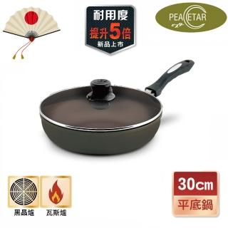 【Peacetar 必仕達】輕食二代澳洲原礦深型料理平底鍋(30cm)