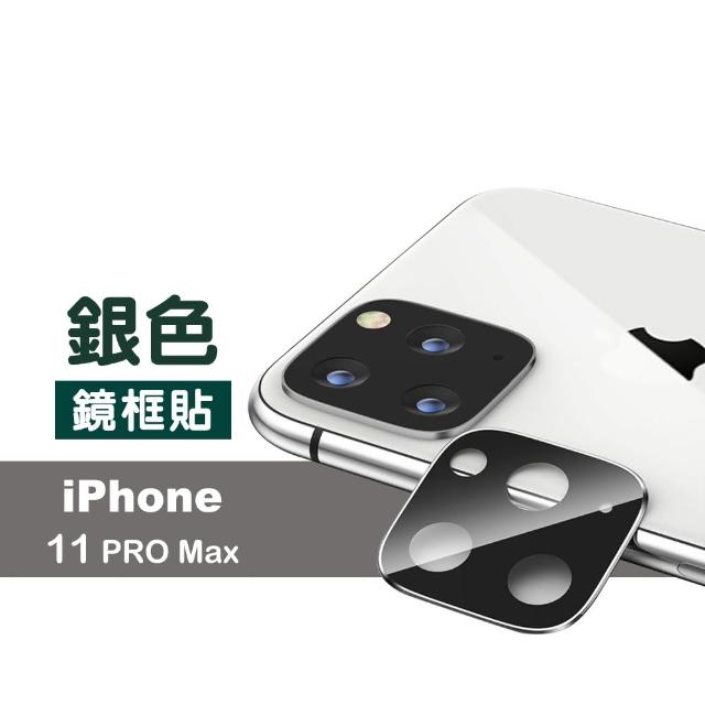 iPhone 11 Pro Max 金屬質感 手機 鏡頭框 保護貼 鋼化膜(i11ProMax 手機 鏡頭 保護框 保護貼)