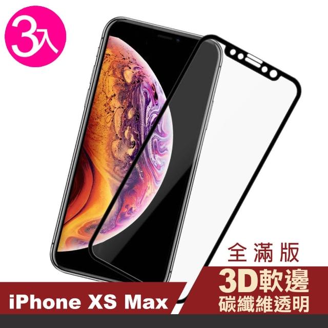 iPhone XS Max 黑色 軟邊 碳纖維 手機貼膜-超值3入組(Xs max 手機螢幕 鋼化膜 保護貼)