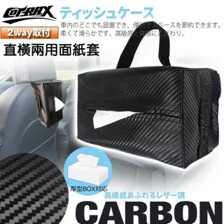 【COTRAX】直/橫式兩用碳纖面紙套(車用 面紙盒套 衛生紙 盒裝面紙 居家飾品)