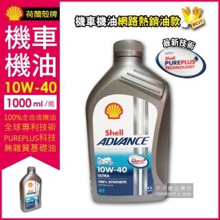 【荷蘭皇家殼牌SHELL】Advance 10W-40 Ultra 4T全合成機車機油 1公升