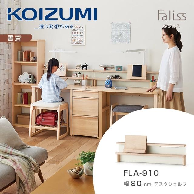 【KOIZUMI】Faliss桌上架FLA-910‧幅90cm(書架)