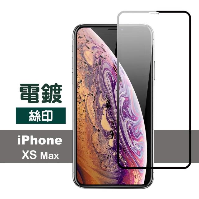 iPhone XS Max 絲印 電鍍 防刮保護貼(xs max 手機 螢幕 鋼化膜 保護貼)