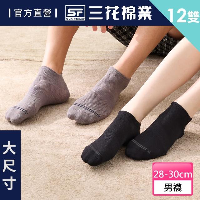 【Sun Flower三花】大尺寸_隱形襪/隱形運動襪.襪子（買6送6件組）