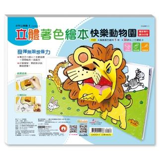 【世一】立體著色繪本快樂動物園(立體繪本)