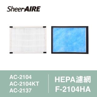 【Qlife 質森活】SheerAIRE席愛爾AC-2104/2137空氣清淨機專用HEPA濾網含抗菌布(F-2104HA)