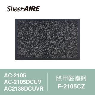 【Qlife 質森活】SheerAIRE席愛爾AC-2105/2105DCUV/2138DCUVR機型專用 除甲醛濾網(F-2105CZ)