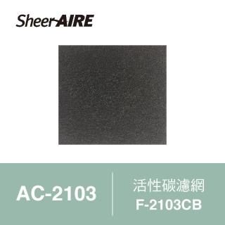 【Qlife 質森活】SheerAIRE席愛爾AC-2103空氣清淨機專用活性碳濾網2入裝(F-2103CB)