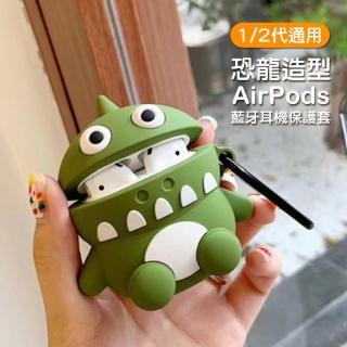 AirPods 1代 2代 恐龍造型藍牙耳機保護套(AirPods保護殼 AirPods保護套)
