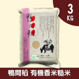 【鴨間稻】有機香米糙3Kg