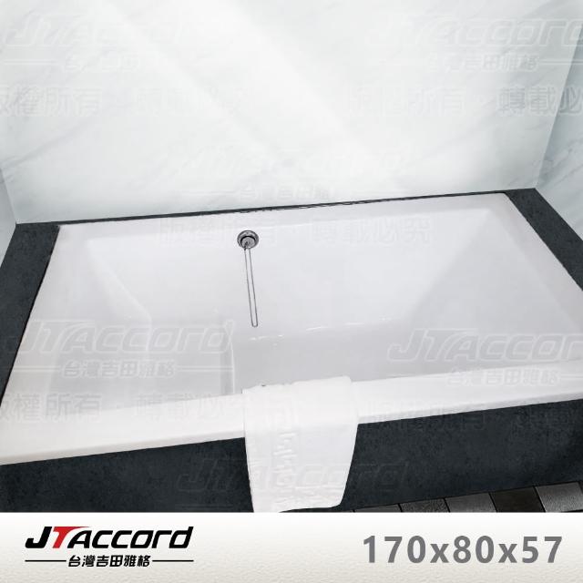 JTAccord 台灣吉田【JTAccord 台灣吉田】T133-170 坐式壓克力浴缸(嵌入式空缸)