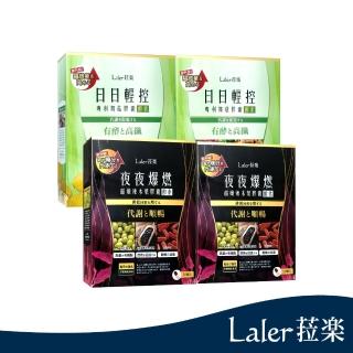 【即期品 Laler 菈楽】日日輕控2入＆夜夜爆燃2入(共80顆)