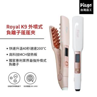 【PINGO 台灣品工】Royal K9 外噴式負離子蓬蓬夾/澎澎夾(空靈系女孩必備 蓬鬆空氣感)