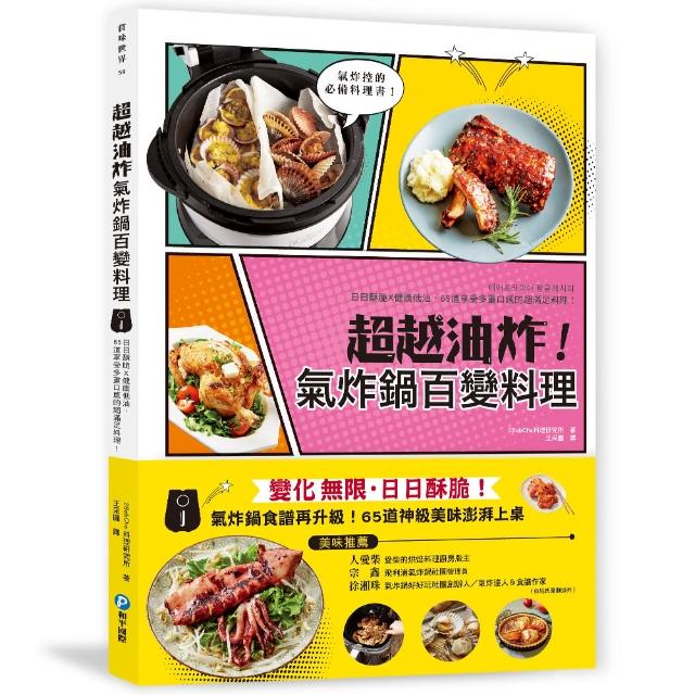 超越油炸！氣炸鍋百變食譜：氣炸控必備黃金料理書！日日酥脆╳不撞菜╳健康超滿足 65道神級美味澎湃上桌！