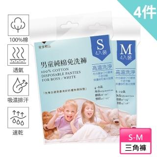 【安多】安多精品男童純棉免洗褲 4件(防疫旅館/旅遊/運動/露營/泡溫泉/停電停水)