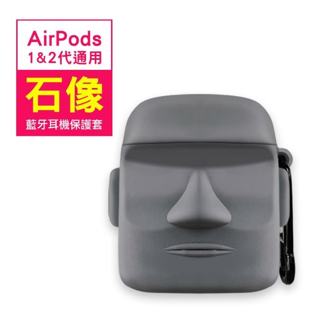 AirPods 1 / 2 石像造型 藍牙耳機 保護套(造型 耳機殼 保護套 藍芽耳機 airpods保護套)