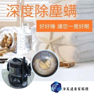 【淨芙達居家服務】9/5限定深度除塵蹣服務券﹝含1床墊+2枕頭+1被子﹞(專業除塵蹣讓您一覺到天明)