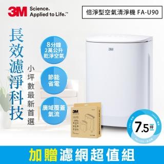 【N95口罩濾淨原理】3M FA-U90 淨呼吸倍淨型空氣清淨機-適用3-7.5坪空間(加碼送專用濾網2片組)