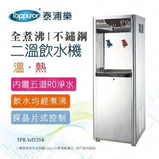 【Toppuror 泰浦樂】全煮沸豪華不鏽鋼直立式溫熱飲水機_本機含基本安裝(TPR-WD35B/BQ-584G)