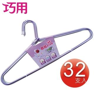 【巧用】芭比強力衣架 32支入(混色出貨 / 肩寬50cm)