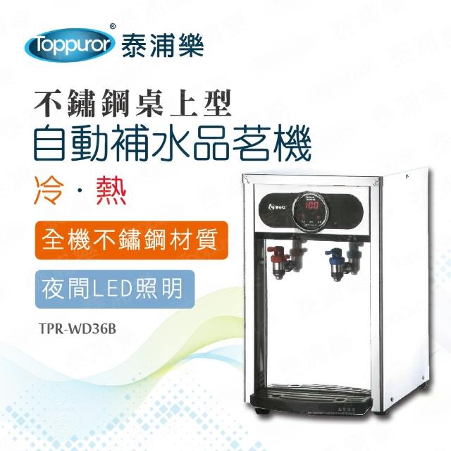 【Toppuror 泰浦樂】豪華不鏽鋼桌上型冷熱自動補水品茗機_本機含基本安裝(TPR-WD36B)