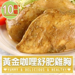 【愛上美味】黃金咖哩舒肥雞胸10包組(170g±10%/包)