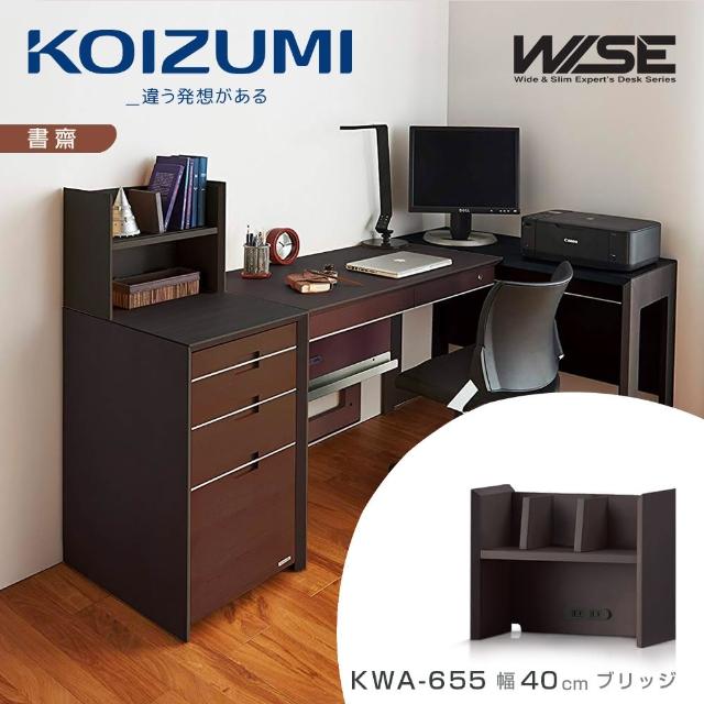 【KOIZUMI】WISE桌上架KWA-655‧幅40cm(書架)